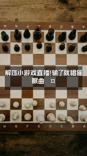 抖音助眠君视频封面：解压小游戏直播！输了就唱催眠曲💤