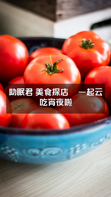 抖音助眠君视频封面：助眠君の美食探店🍜一起云吃宵夜啦